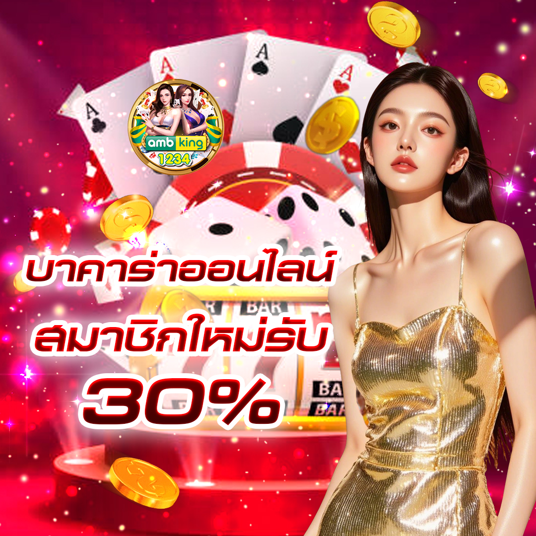 บาคาร่าออนไลน์ เล่นสด