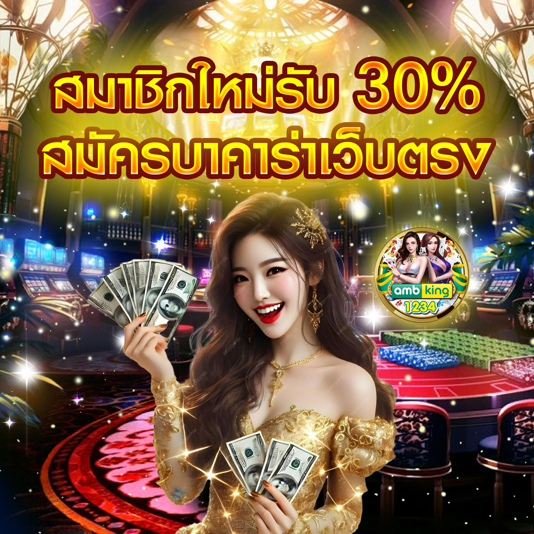 กติกาบาคาร่า วิธีเล่น