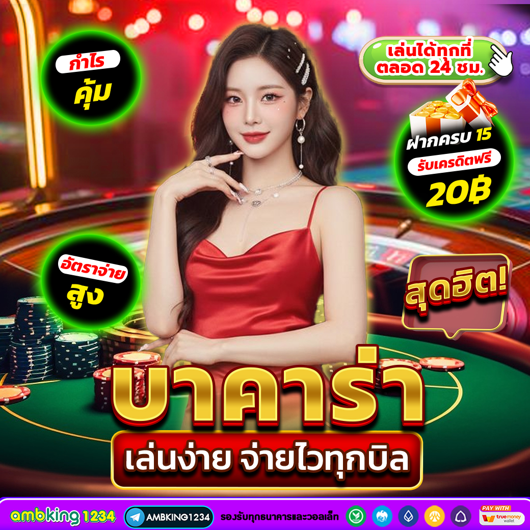 สูตรบาคาร่า ที่ได้ผลจริง วิเคราะห์สถิติแบบมืออาชีพ