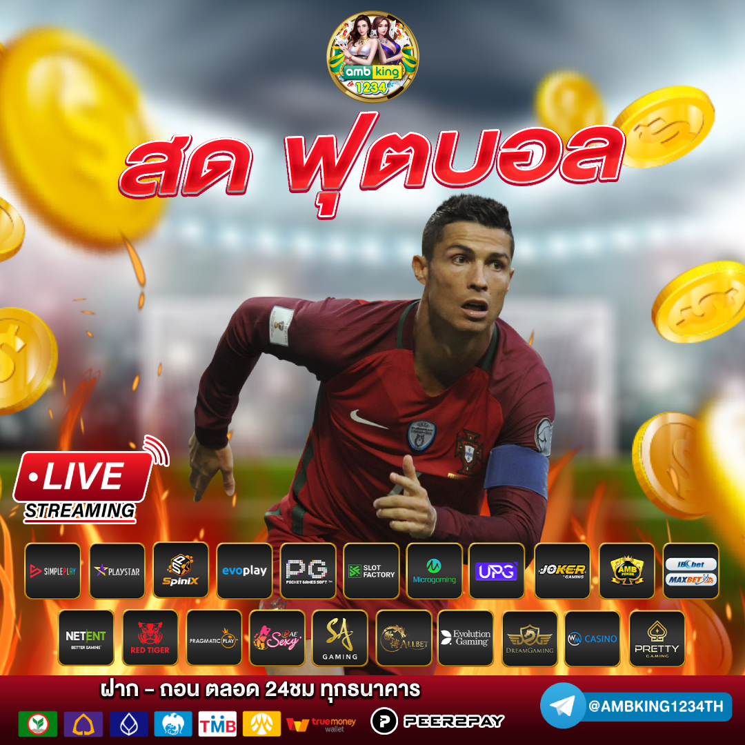 ราคาบอลไหล คืออะไร อ่านอัตราต่อรองอย่างไรให้ได้เปรียบ